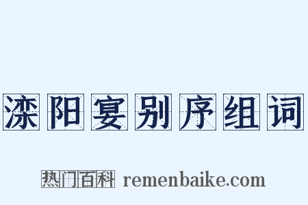 滦阳宴别序组词是什么意思的图片